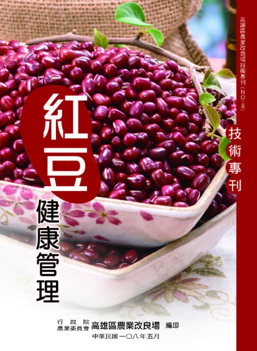 第8期：紅豆健康管理技術專刊